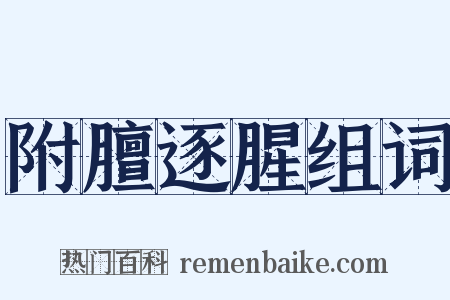 附膻逐腥组词是什么意思的图片